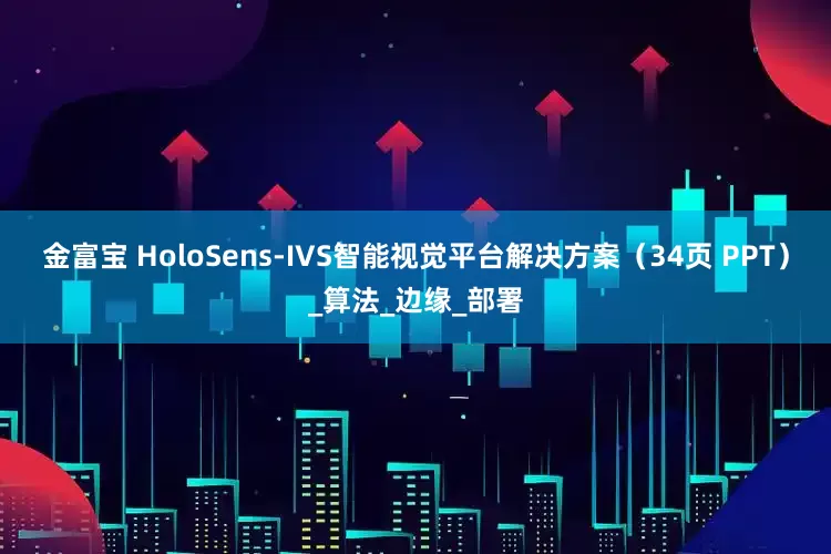 金富宝 HoloSens-IVS智能视觉平台解决方案（34页 PPT）_算法_边缘_部署