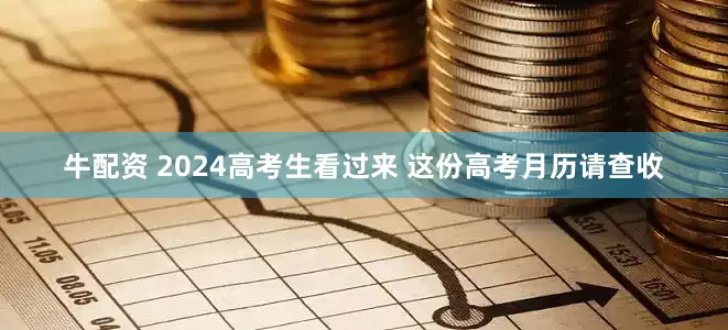 牛配资 2024高考生看过来 这份高考月历请查收