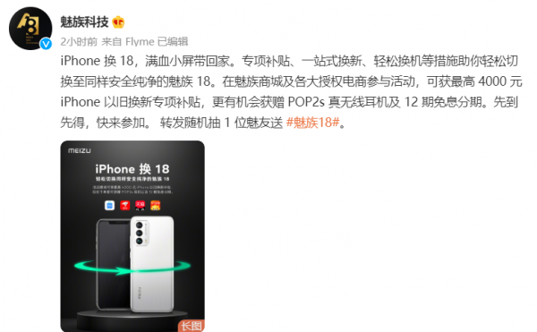 45%来自苹果iPhone用户！魅族18究竟有什么魅力？