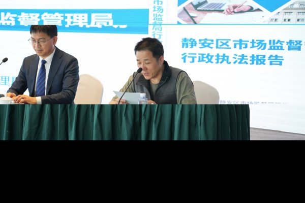 亿策略 全市首创！静安区市场监管局发布年度行政执法报告，推进源头治理