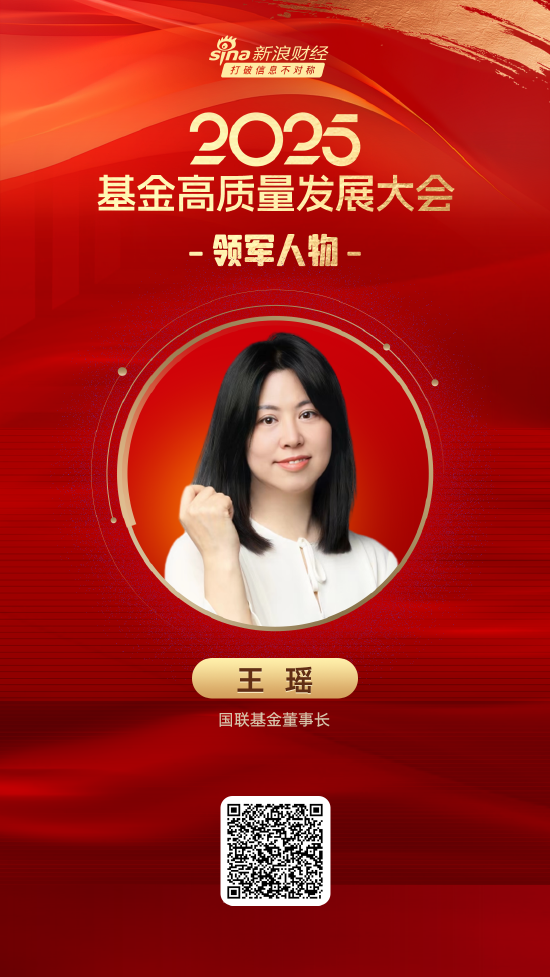 亿策略 2025公募基金领军人物TOP榜：国联基金王瑶排名第27 名次上升12名