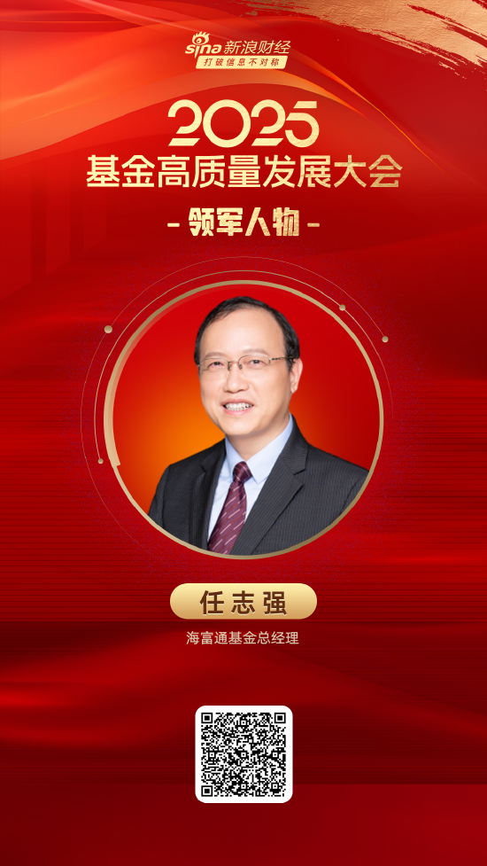 鑫东财配资 2025公募基金领军人物TOP榜：海富通基金任志强排名第29 名次上升6名