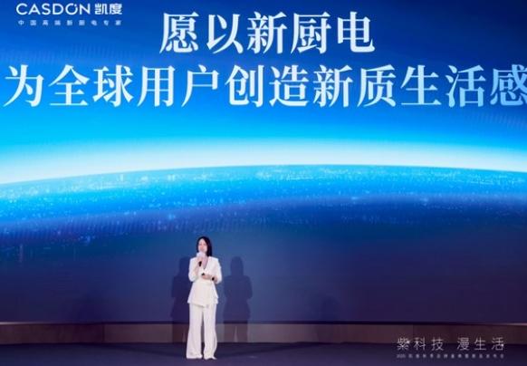 堆财网 凯度秋季发布会亮相四款新品，以“紫科技”重塑厨房体验