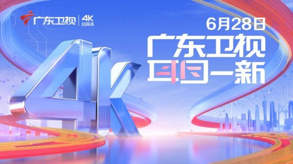 荣耀配资 4K 超高清频道年内将落地 6 家卫视